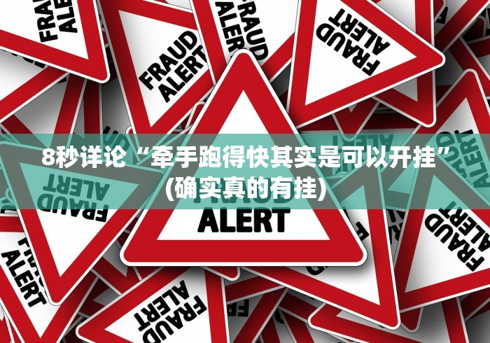 8秒详论“牵手跑得快其实是可以开挂”(确实真的有挂)