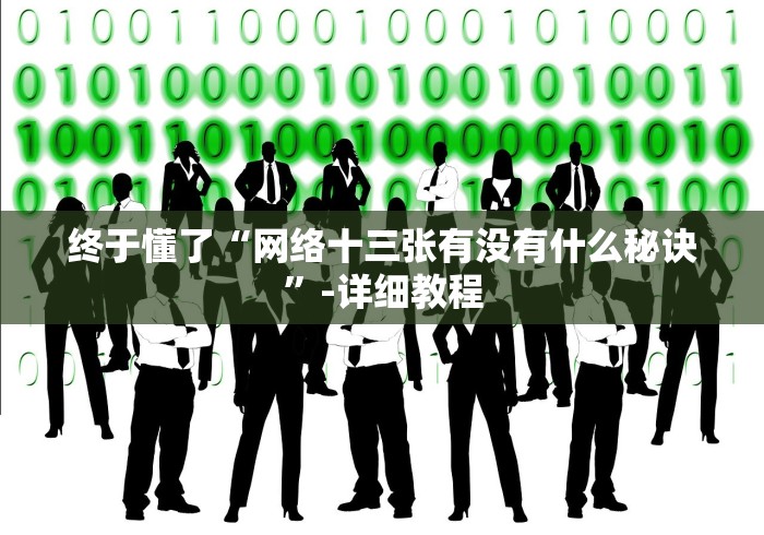 终于懂了“网络十三张有没有什么秘诀”-详细教程