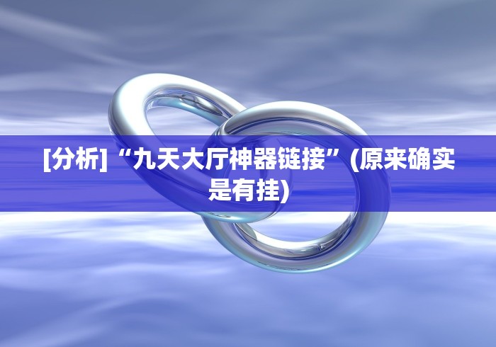 [分析]“九天大厅神器链接”(原来确实是有挂)