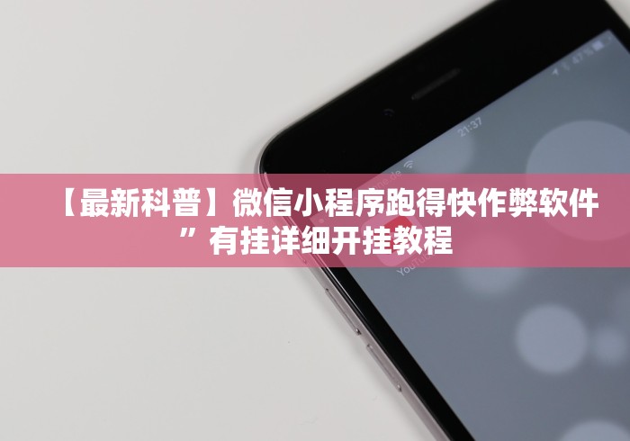 【最新科普】微信小程序跑得快作弊软件”有挂详细开挂教程