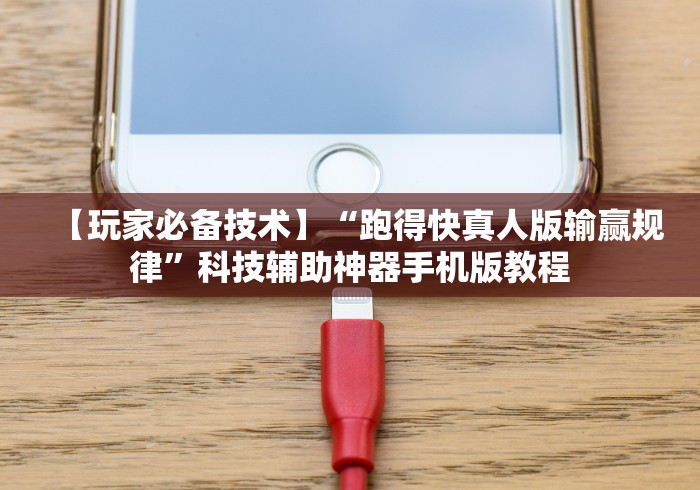 【玩家必备技术】“跑得快真人版输赢规律”科技辅助神器手机版教程