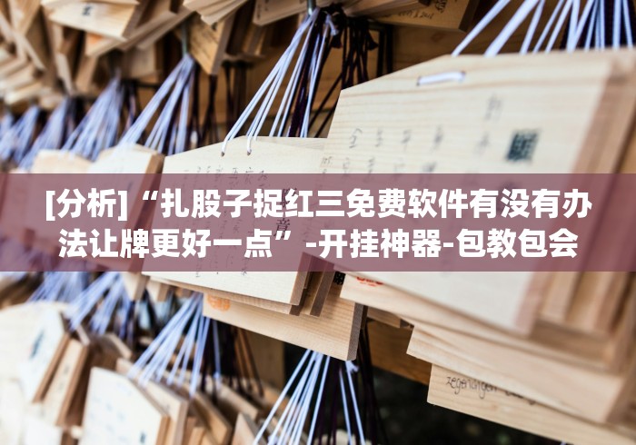 教程辅助!“能玩填大坑的棋牌为什么老输”原来确实有挂!