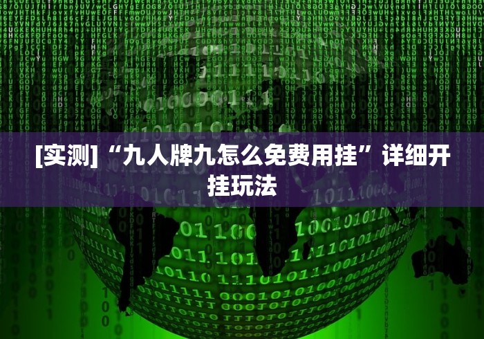 [实测]“九人牌九怎么免费用挂”详细开挂玩法