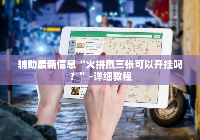 辅助最新信息“火拼赢三张可以开挂吗？”-详细教程