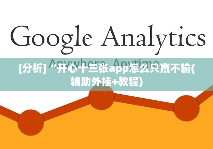 [分析]“开心十三张app怎么只赢不输(辅助外挂+教程)