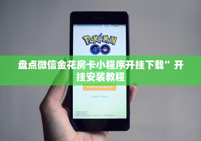 盘点微信金花房卡小程序开挂下载”开挂安装教程