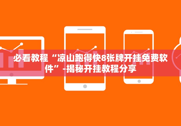 必看教程“凉山跑得快8张牌开挂免费软件”-揭秘开挂教程分享
