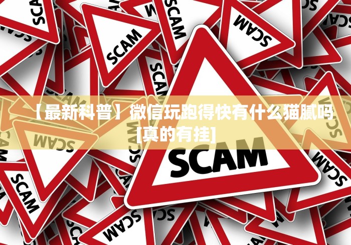 【最新科普】微信玩跑得快有什么猫腻吗[真的有挂]