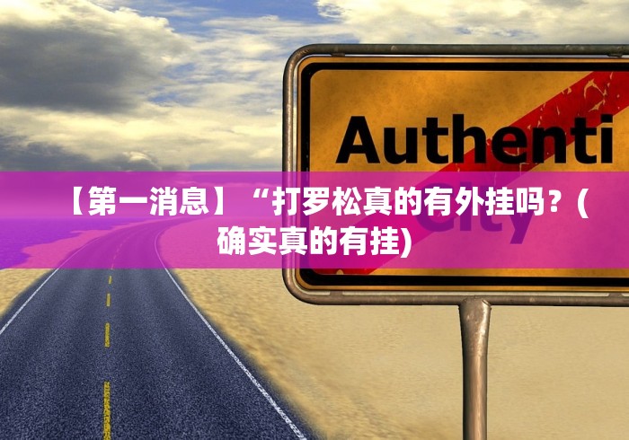 【第一消息】“打罗松真的有外挂吗？(确实真的有挂)