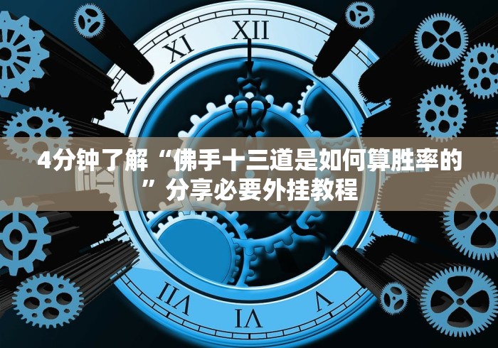 4分钟了解“佛手十三道是如何算胜率的”分享必要外挂教程