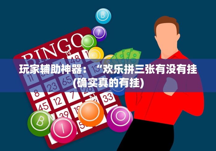 玩家辅助神器：“欢乐拼三张有没有挂(确实真的有挂)