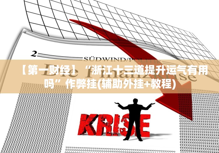 【第一财经】“浙江十三道提升运气有用吗”作弊挂(辅助外挂+教程)