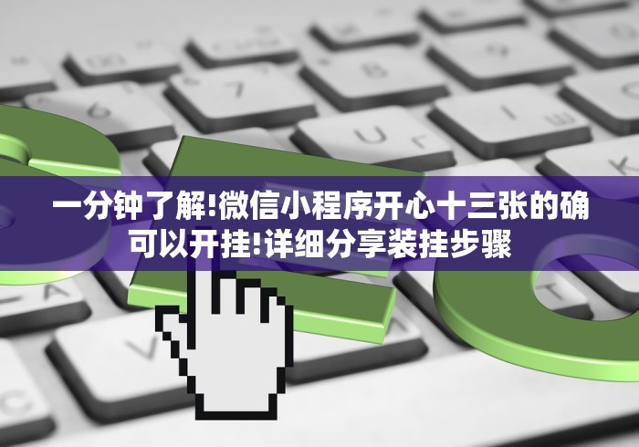 一分钟了解!微信小程序开心十三张的确可以开挂!详细分享装挂步骤
