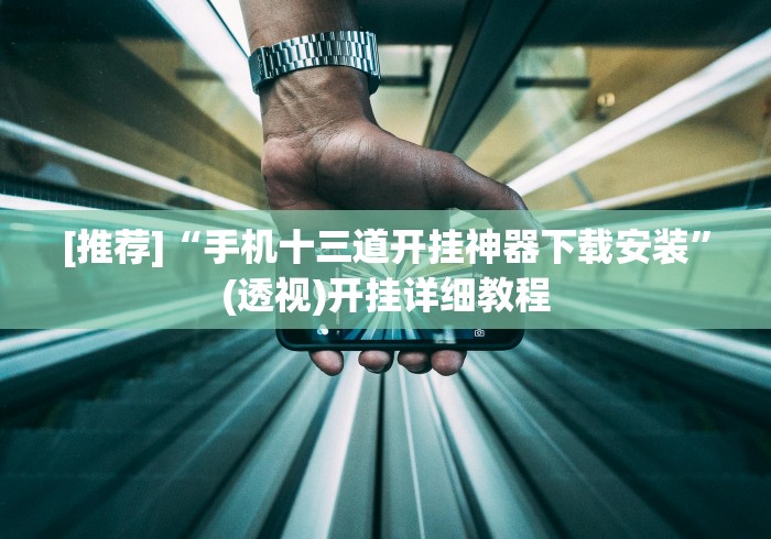 [推荐]“手机十三道开挂神器下载安装”(透视)开挂详细教程