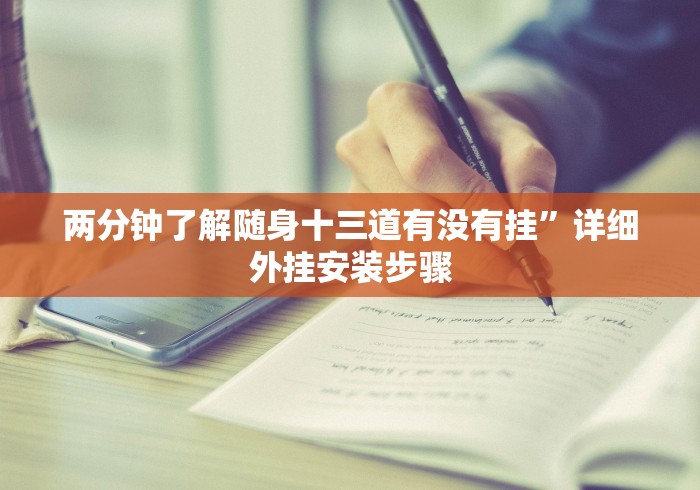 两分钟了解随身十三道有没有挂”详细外挂安装步骤