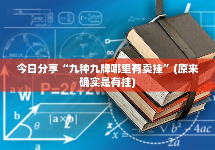 今日分享“九种九牌哪里有卖挂”(原来确实是有挂)