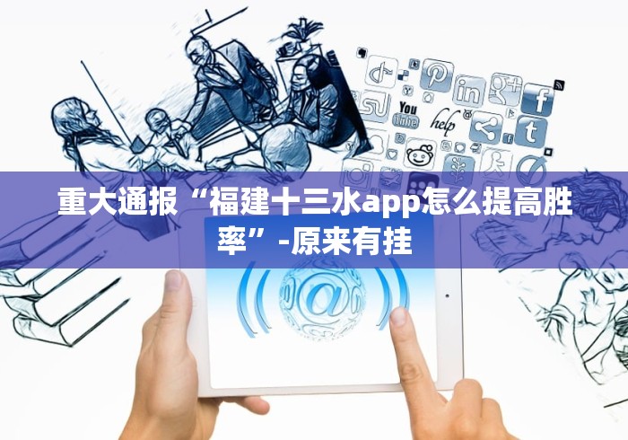 重大通报“福建十三水app怎么提高胜率”-原来有挂
