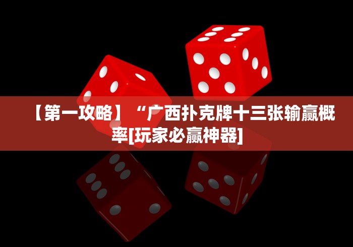 【第一攻略】“广西扑克牌十三张输赢概率[玩家必赢神器]
