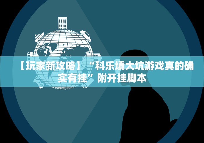 【玩家新攻略】“科乐填大坑游戏真的确实有挂”附开挂脚本