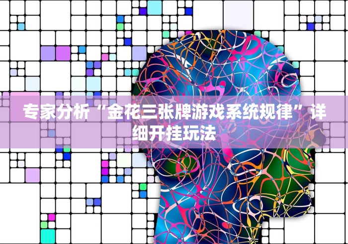 专家分析“金花三张牌游戏系统规律”详细开挂玩法