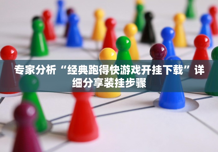 专家分析“经典跑得快游戏开挂下载”详细分享装挂步骤