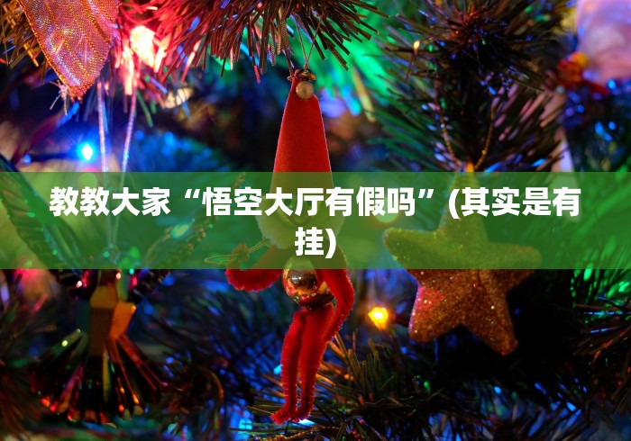 必看攻略“广西老友麻将十三张到底能开挂吗”(详细透视教程)