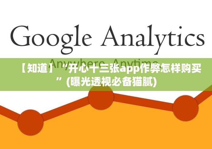 【知道】“开心十三张app作弊怎样购买”(曝光透视必备猫腻)