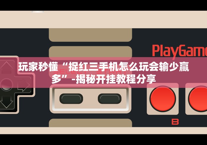 【重磅来袭】“快乐吧填大坑免费开挂器”辅助挂下载