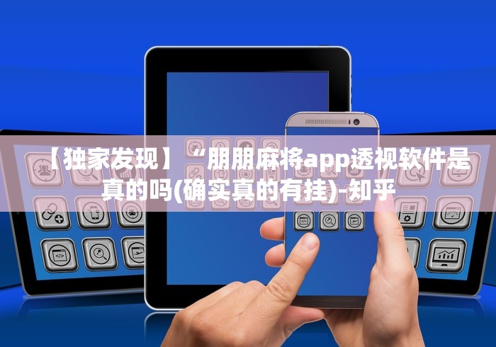 【玩家新攻略】“最新版钱塘十三水真能买到挂吗”有挂详细开挂教程