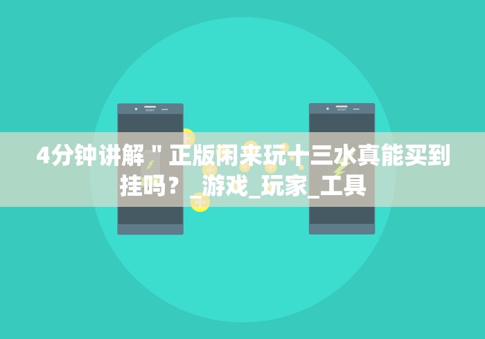 4分钟讲解＂正版闲来玩十三水真能买到挂吗？_游戏_玩家_工具