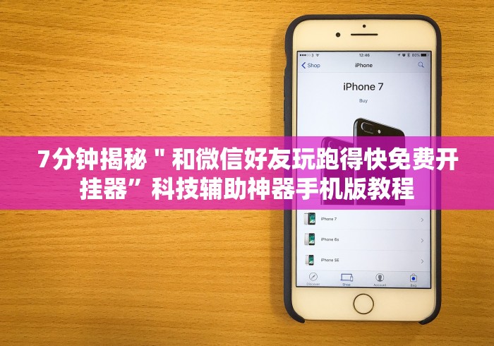 7分钟揭秘＂和微信好友玩跑得快免费开挂器”科技辅助神器手机版教程