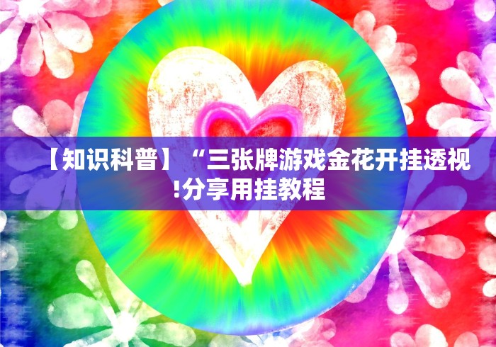 两分钟了解十三张比鸡大合集怎么打才能赢”详细开挂玩法