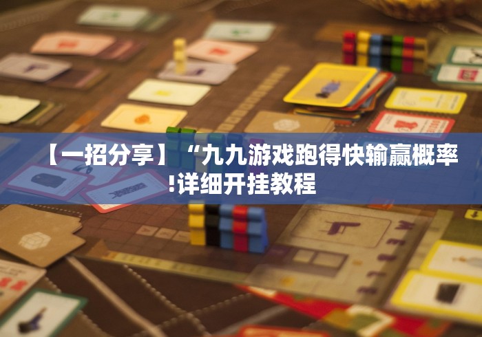 【一招分享】“九九游戏跑得快输赢概率!详细开挂教程