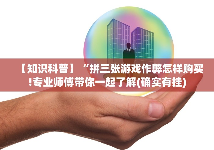【知识科普】“拼三张游戏作弊怎样购买!专业师傅带你一起了解(确实有挂)