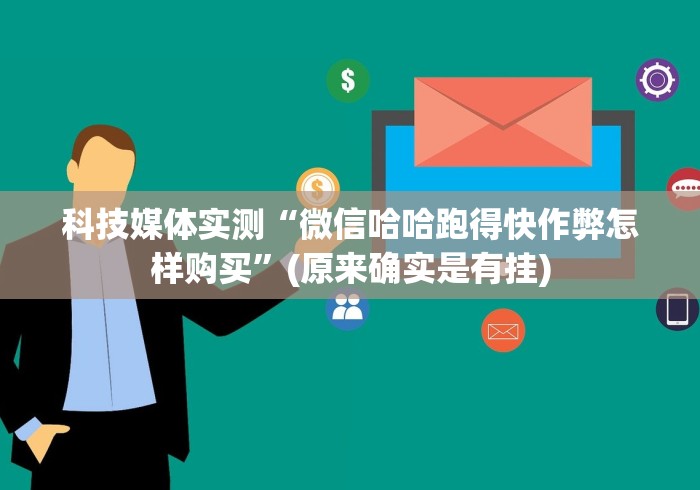 科技媒体实测“微信哈哈跑得快作弊怎样购买”(原来确实是有挂)