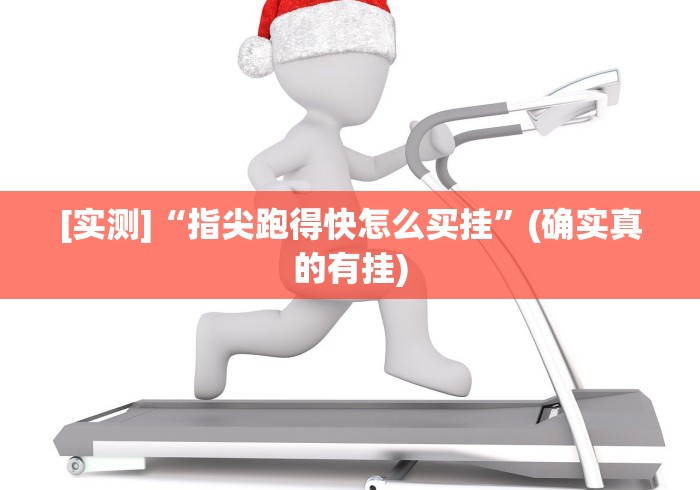 [实测]“指尖跑得快怎么买挂”(确实真的有挂)