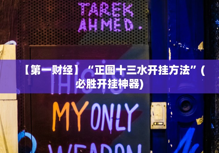 【第一财经】“正图十三水开挂方法”(必胜开挂神器)