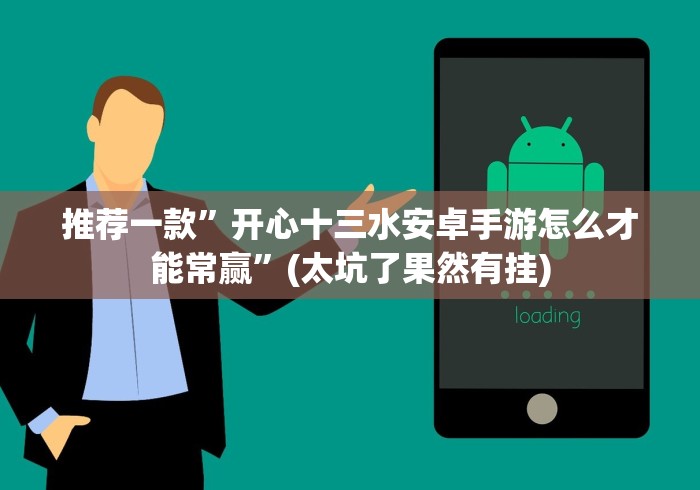 推荐一款”开心十三水安卓手游怎么才能常赢”(太坑了果然有挂)