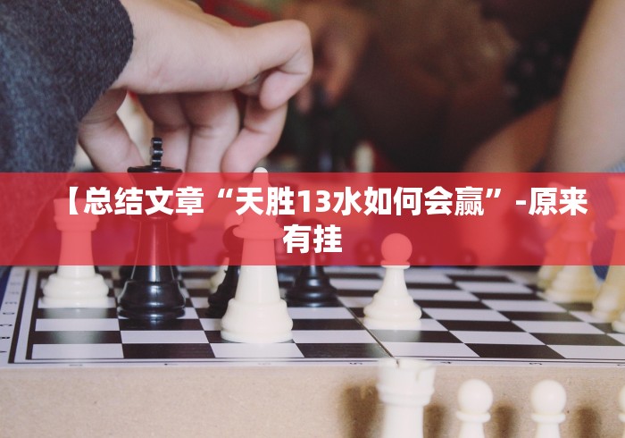 【总结文章“天胜13水如何会赢”-原来有挂
