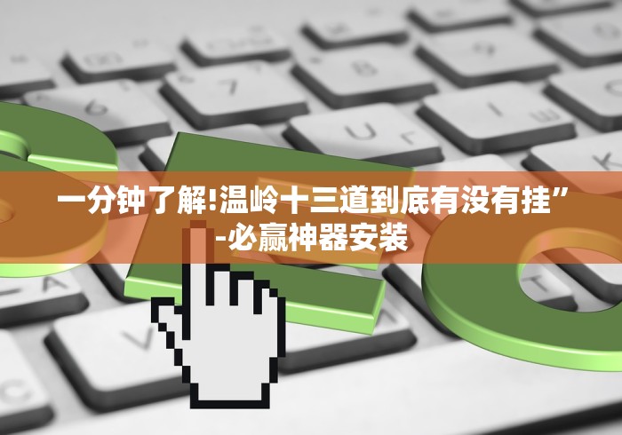 一分钟了解!温岭十三道到底有没有挂”-必赢神器安装
