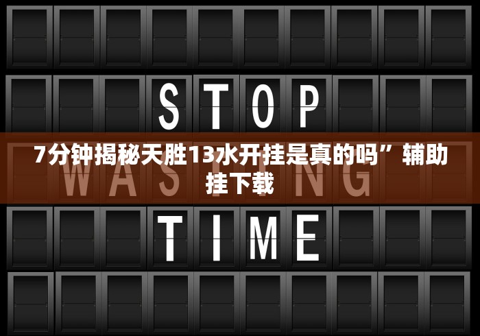 7分钟揭秘天胜13水开挂是真的吗”辅助挂下载