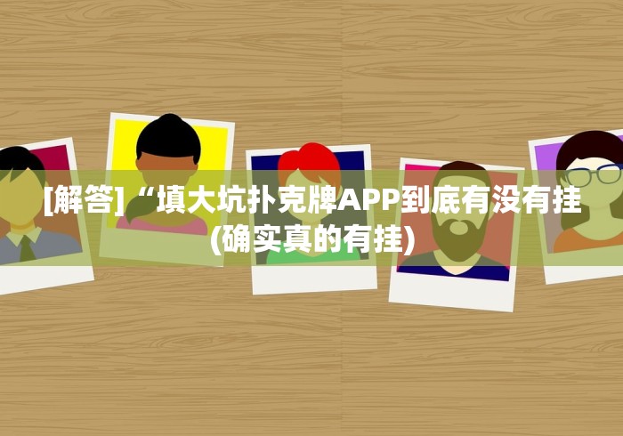 【第一资讯】“微信牛牛链接群提升运气有用吗”有挂详细开挂教程