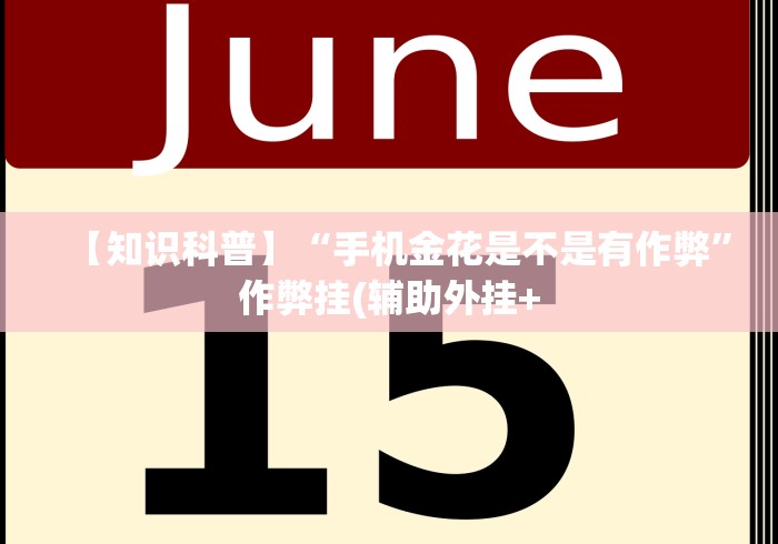 【知识科普】“手机金花是不是有作弊”作弊挂(辅助外挂+
