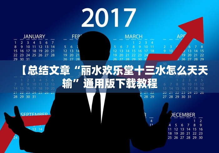 【总结文章“丽水欢乐堂十三水怎么天天输”通用版下载教程