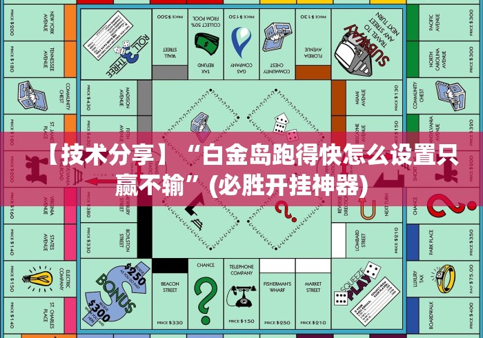 【技术分享】“白金岛跑得快怎么设置只赢不输”(必胜开挂神器)