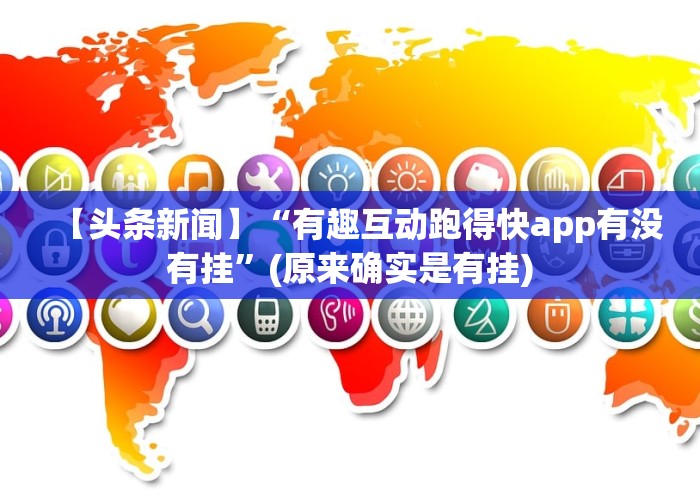 【头条新闻】“有趣互动跑得快app有没有挂”(原来确实是有挂)