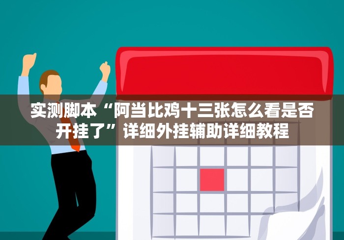 实测脚本“阿当比鸡十三张怎么看是否开挂了”详细外挂辅助详细教程