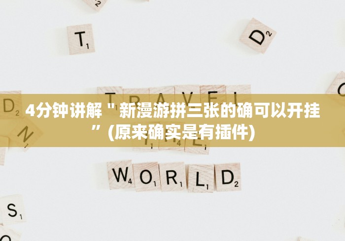 4分钟讲解＂新漫游拼三张的确可以开挂”(原来确实是有插件)