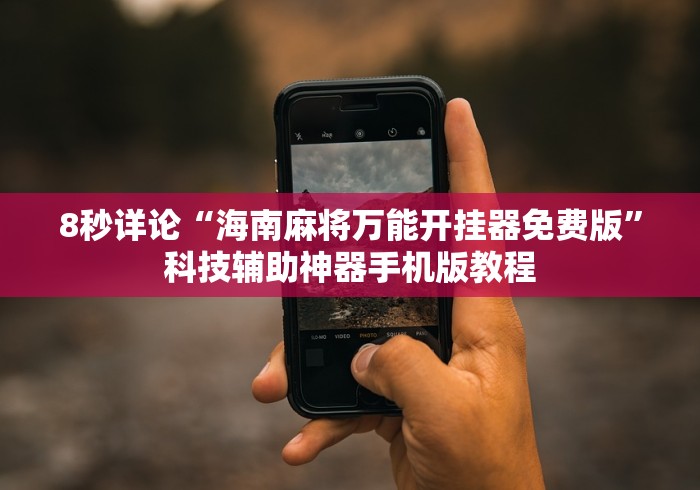 8秒详论“海南麻将万能开挂器免费版”科技辅助神器手机版教程