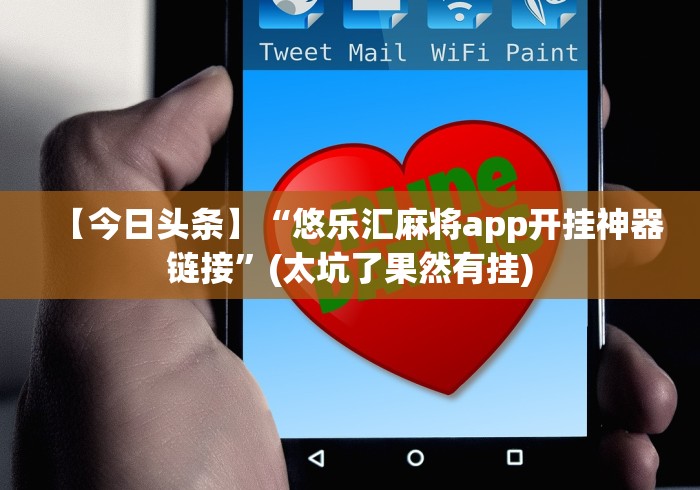 【今日头条】“悠乐汇麻将app开挂神器链接”(太坑了果然有挂)